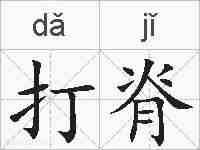 打脊的拼音
