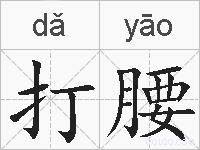 打腰的拼音
