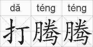 打腾腾的拼音