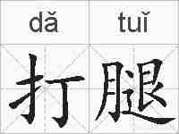 打腿的拼音