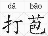 打苞的拼音