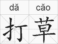 打草的拼音