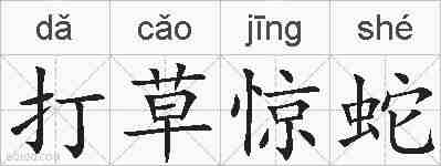 打草惊蛇的拼音
