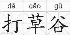 打草谷的拼音