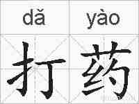 打药的拼音