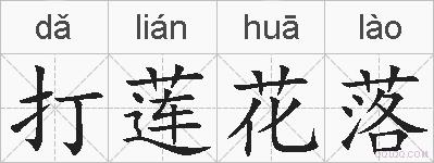 打莲花落的拼音