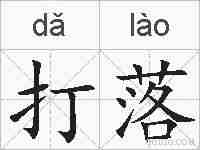 打落的拼音