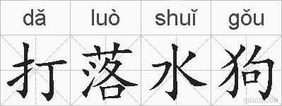 打落水狗的拼音