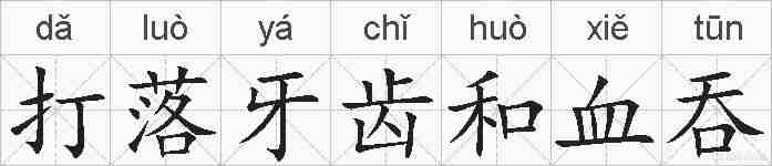打落牙齿和血吞的拼音