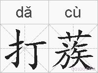 打蔟的拼音