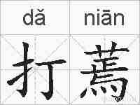 打蔫的拼音