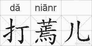 打蔫儿的拼音