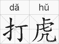 打虎的拼音