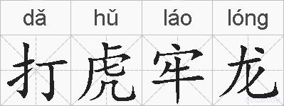 打虎牢龙的拼音
