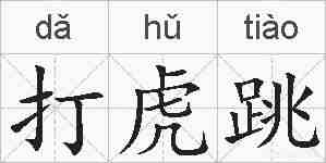 打虎跳的拼音