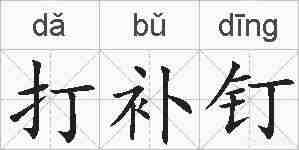 打补钉的拼音