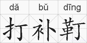 打补靪的拼音
