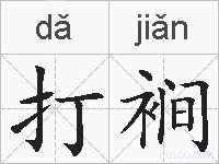 打裥的拼音