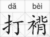 打褙的拼音