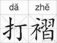 打褶的拼音