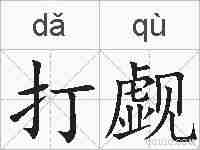 打觑的拼音