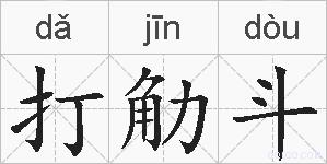打觔斗的拼音