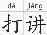 打讲的拼音