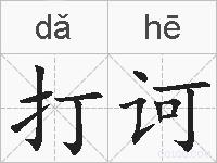 打诃的拼音