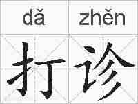 打诊的拼音