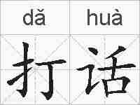 打话的拼音