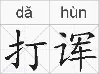 打诨的拼音