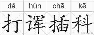 打诨插科的拼音