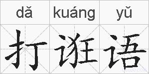 打诳语的拼音