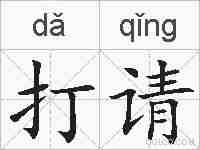 打请的拼音