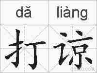 打谅的拼音