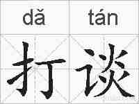 打谈的拼音