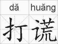 打谎的拼音