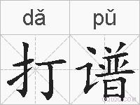 打谱的拼音