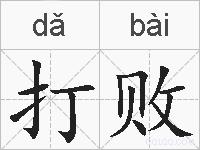 打败的拼音
