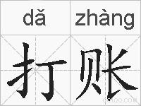 打账的拼音