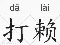 打赖的拼音