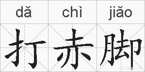 打赤脚的拼音
