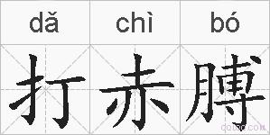打赤膊的拼音