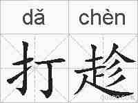 打趁的拼音