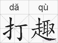 打趣的拼音
