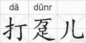 打趸儿的拼音