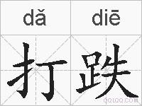 打跌的拼音