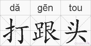 打跟头的拼音