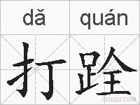 打跧的拼音