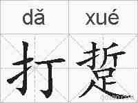 打踅的拼音